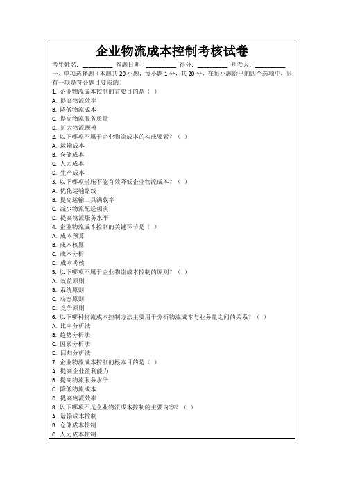企业物流成本控制考核试卷
