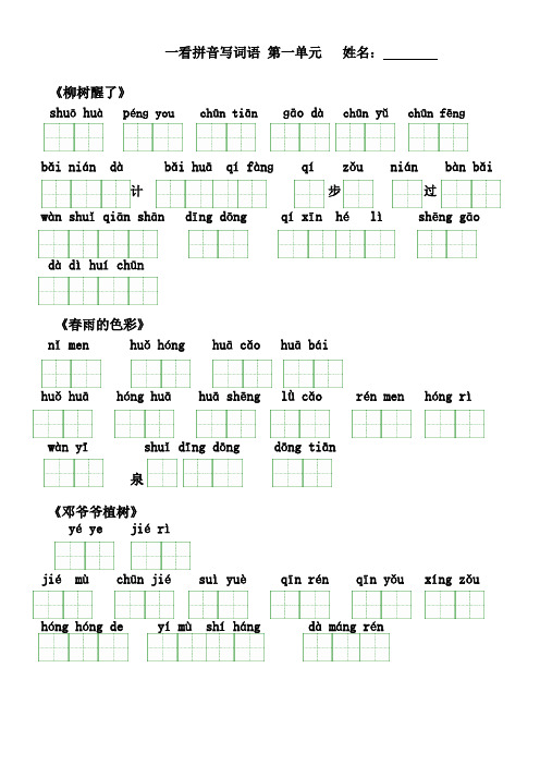 (完整)人教版语文一年级下册看拼音写词语(田字格)及练习题