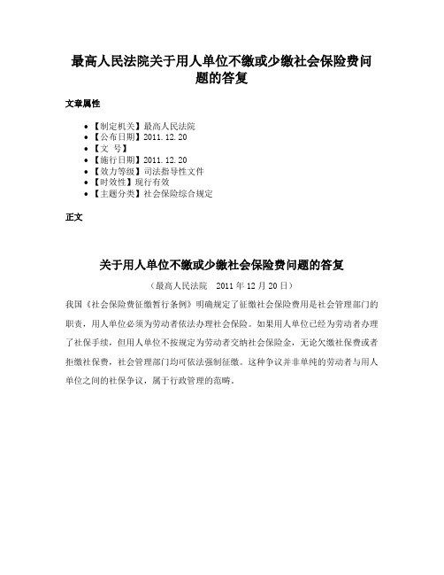 最高人民法院关于用人单位不缴或少缴社会保险费问题的答复