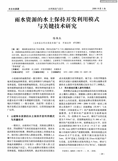 雨水资源的水土保持开发利用模式与关键技术研究