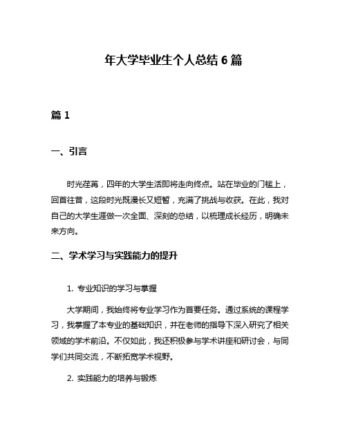 年大学毕业生个人总结6篇