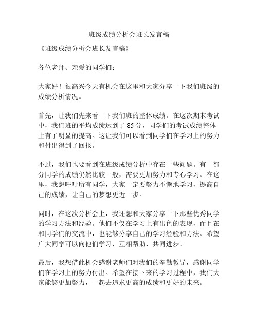 班级成绩分析会班长发言稿