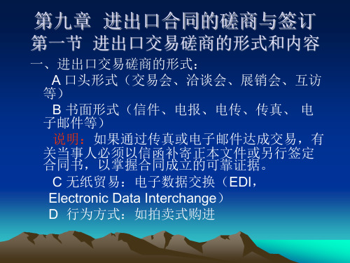 大学课程《进出口贸易实务》PPT课件：第九章 进出口合同的磋商与签订