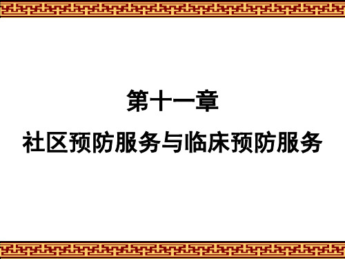 十一章社区预防服务与临床预防服务解析