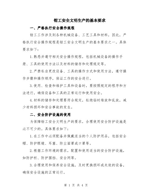 钳工安全文明生产的基本要求