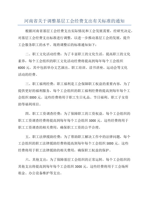 河南省关于调整基层工会经费支出有关标准的通知