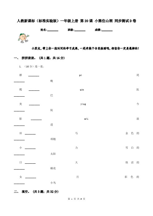 人教新课标(标准实验版)一年级上册 第20课 小熊住山洞 同步测试D卷