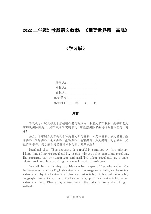 2022三年级沪教版语文教案：《攀登世界第一高峰》