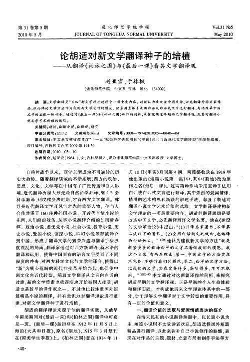 论胡适对新文学翻译种子的培植——从翻译《柏林之围》与《最后一课》看其文学翻译观