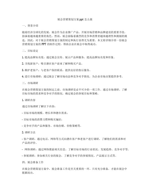 展会营销策划方案ppt怎么做