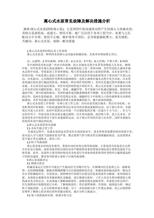 离心式水泵常见故障及解决措施分析