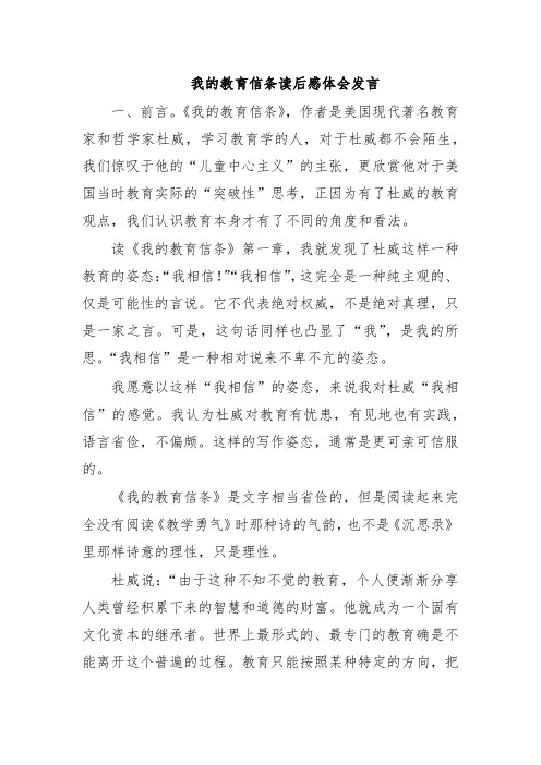 我的教育信条读后感体会发言