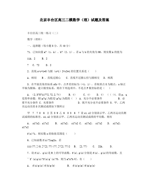 北京丰台区高三二模数学(理)试题及答案