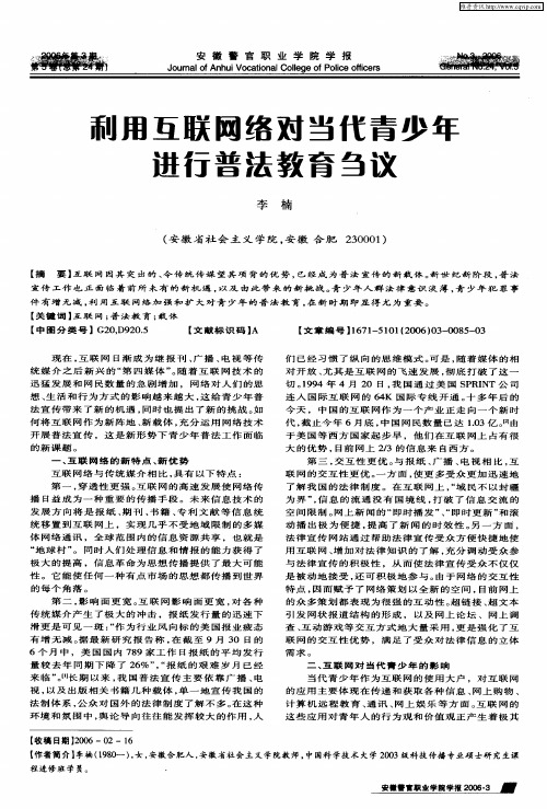 利用互联网络对当代青少年进行普法教育刍议