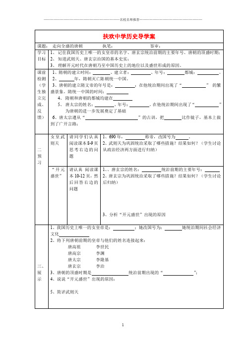 七年级历史下册 走向全盛的唐朝名师精编学案川教版