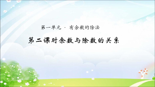 二年级下册数学《2、有余数的除法(2)》(2) 苏教版