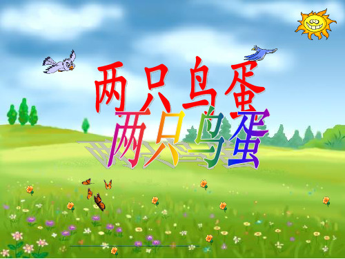 《两只鸟蛋》课件3-优质公开课精品