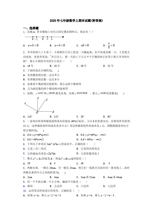 2020年七年级数学上期末试题(附答案)