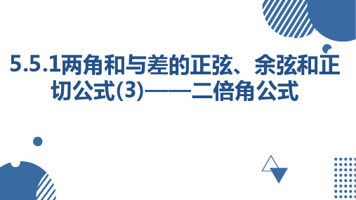 二倍角公式课件-高一上学期数学人教A版(2019)必修第一册