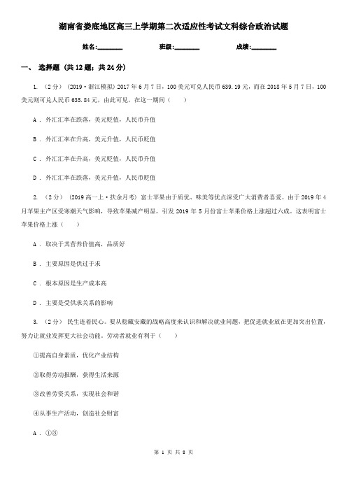 湖南省娄底地区高三上学期第二次适应性考试文科综合政治试题