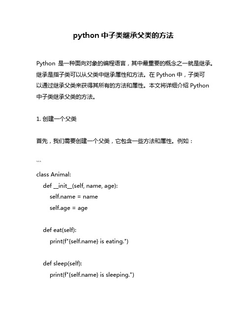 python中子类继承父类的方法