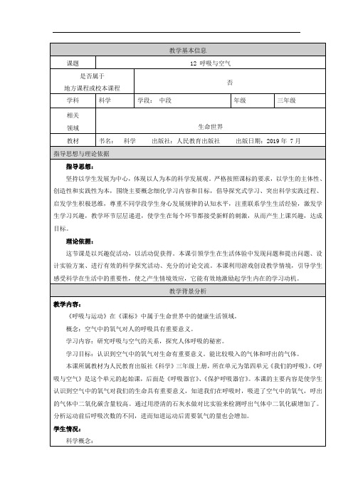 人教鄂教版三年级上册科学《呼吸与空气》教学设计