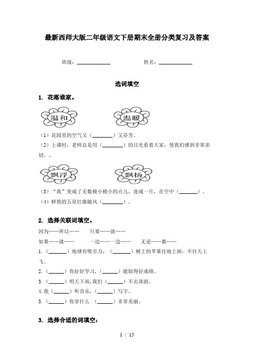 最新西师大版二年级语文下册期末全册分类复习及答案