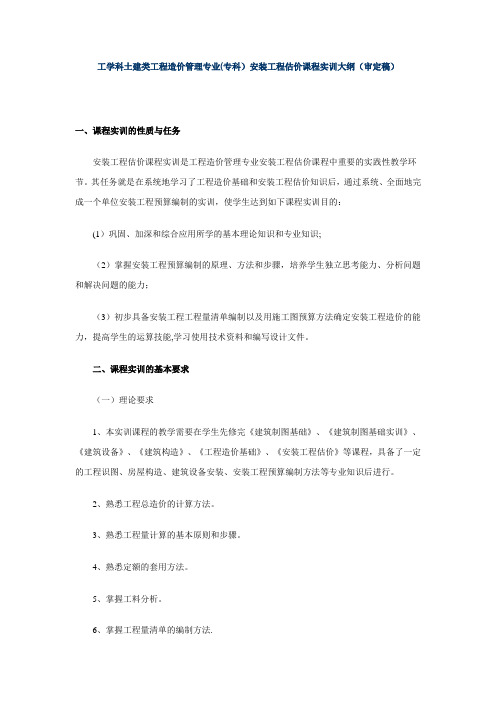 工学科土建类工程造价管理专业(专科)安装工程估价课程实训大纲(...