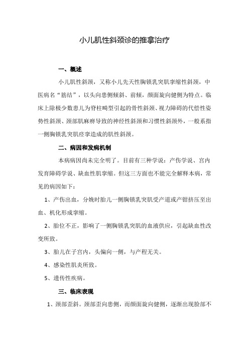 小儿肌性斜颈诊的推拿治疗