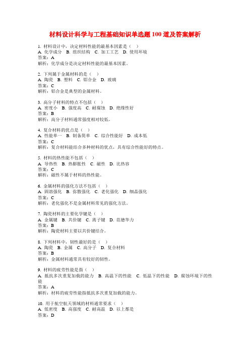 材料设计科学与工程基础知识单选题100道及答案解析