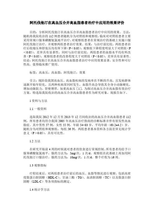 阿托伐他汀在高血压合并高血脂患者治疗中应用的效果评价