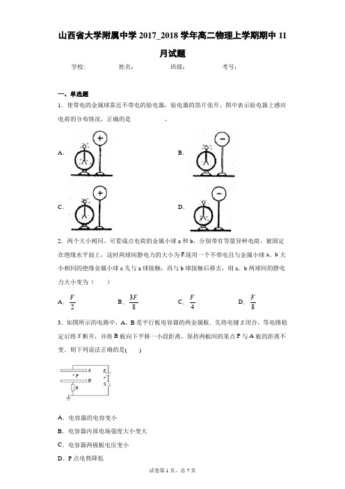 山西省大学附属中学2017_2018学年高二物理上学期期中11月试题含答案解析