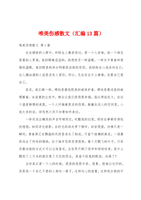 唯美伤感散文(汇编13篇)