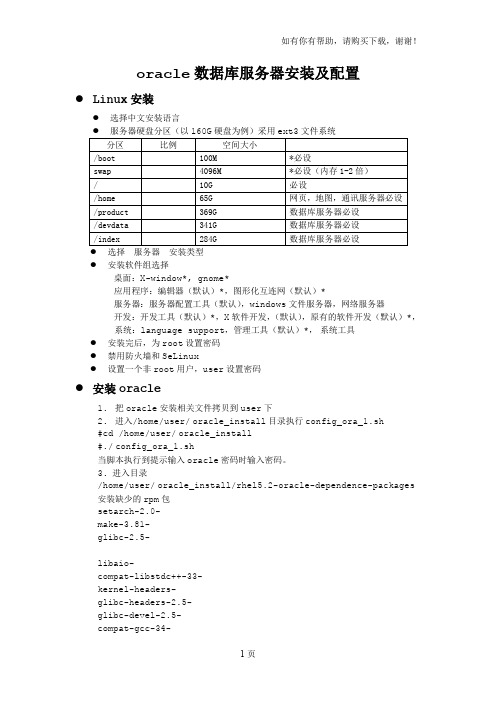 oracle数据库服务器安装及配置