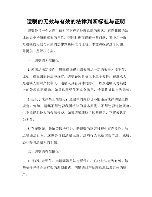 遗嘱的无效与有效的法律判断标准与证明