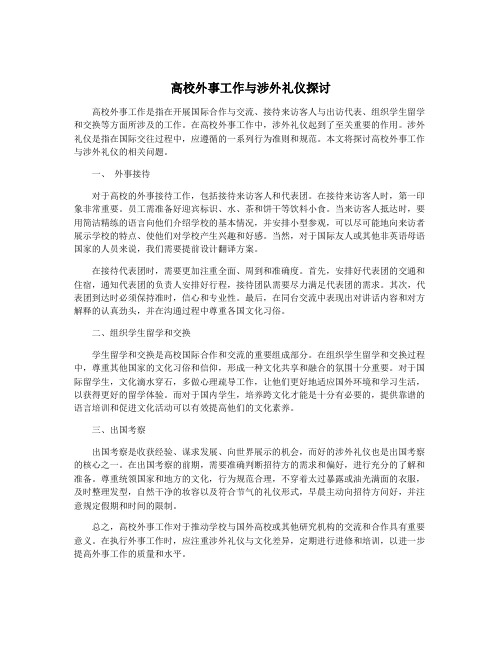 高校外事工作与涉外礼仪探讨