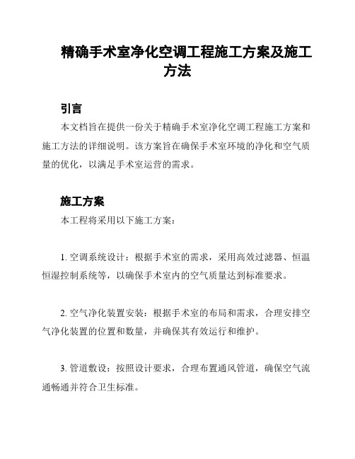 精确手术室净化空调工程施工方案及施工方法