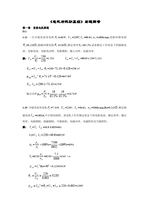 电机及拖动基础习题解