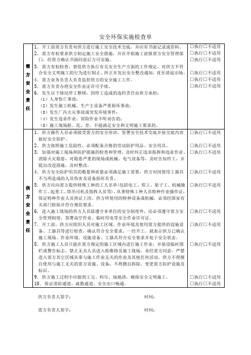 安全环保实施检查单施工确认单范文样本