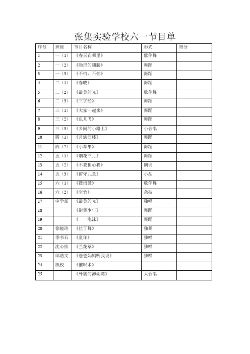 张集实验学校六一节目单