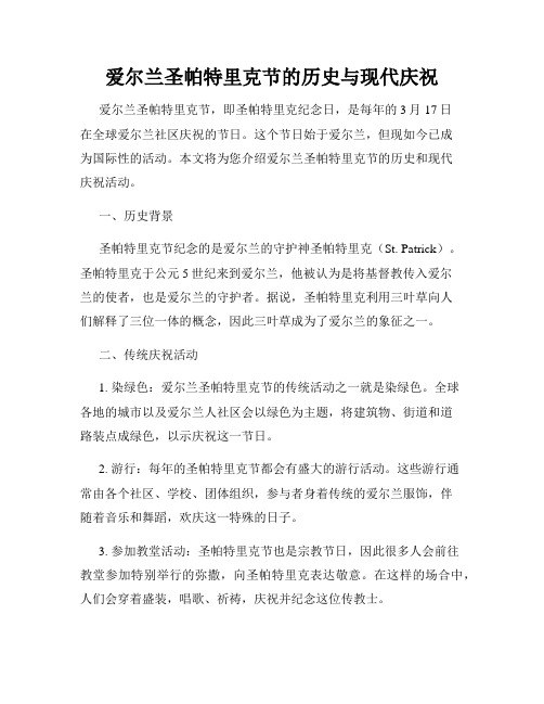 爱尔兰圣帕特里克节的历史与现代庆祝