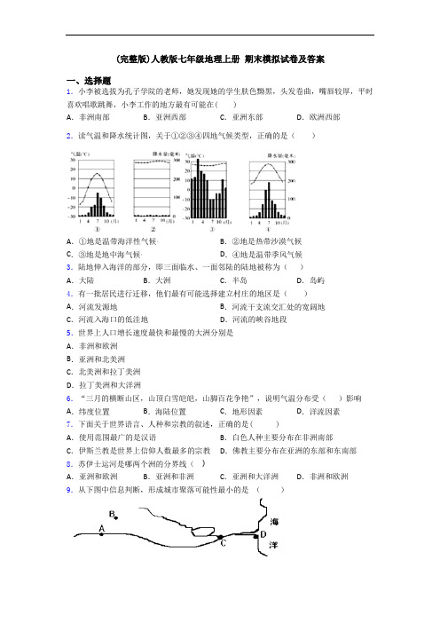 (完整版)人教版七年级地理上册 期末模拟试卷及答案