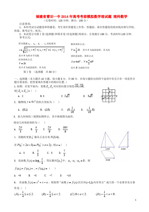 福建省莆田一中2014届高考数学考前模拟 理 新人教A版