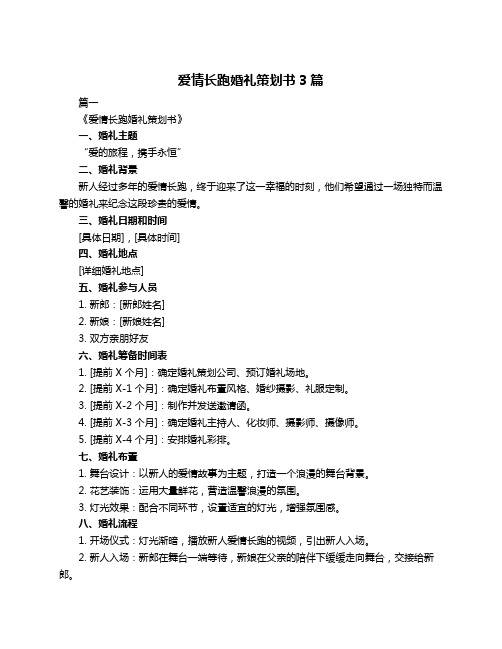 爱情长跑婚礼策划书3篇