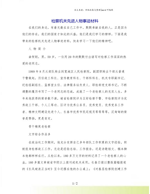 检察机关先进人物事迹材料.doc