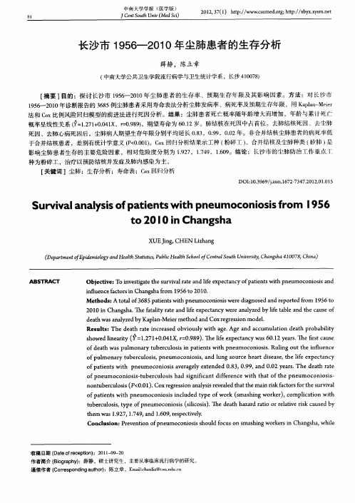 长沙市1956—2010年尘肺患者的生存分析