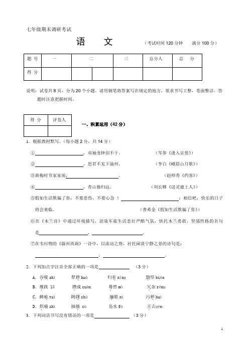 七年级期末调研考试和答案