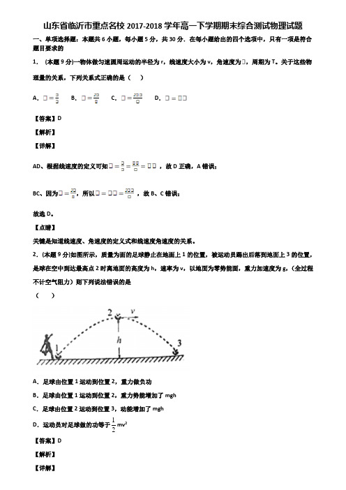山东省临沂市重点名校2017-2018学年高一下学期期末综合测试物理试题含解析
