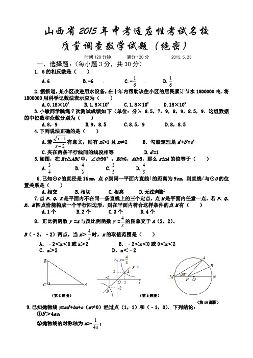 山西省2015年中考适应性考试名校质量调查数学试题及解答