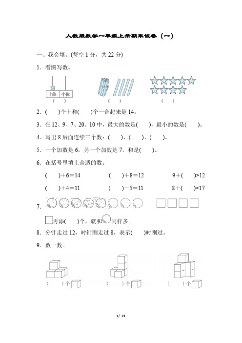 人教版数学一年级上册期末试卷及答案(3套)